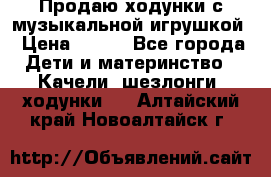 Продаю ходунки с музыкальной игрушкой › Цена ­ 500 - Все города Дети и материнство » Качели, шезлонги, ходунки   . Алтайский край,Новоалтайск г.